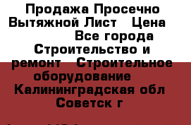 Продажа Просечно-Вытяжной Лист › Цена ­ 26 000 - Все города Строительство и ремонт » Строительное оборудование   . Калининградская обл.,Советск г.